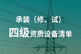 電力承試承修四級資質所需高壓試驗設備